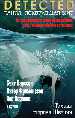 Темная сторона Швеции (сборник) - Альстердаль Туве