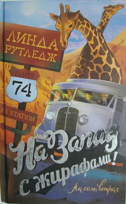 На запад, с жирафами&#33; - Рутледж Линда