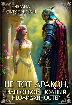 Не тот дракон, или Отбор, полный неожиданностей (СИ) - Октябрьская Оксана