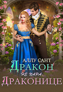 Дракон драконице не пара (СИ) - Сант Аллу