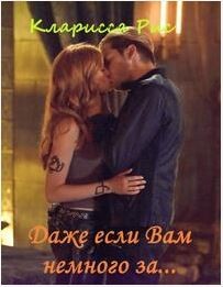 Если вам немножко за... (СИ) - Рис Кларисса
