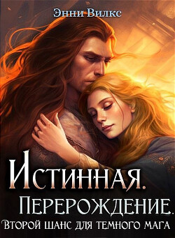 Истинная. Перерождение. Второй шанс для темного мага (СИ) - Вилкс Энни