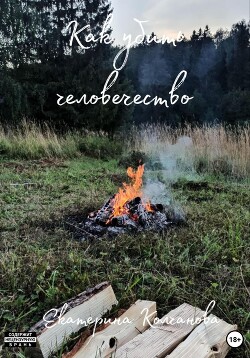 Как убить человечество - Колчанова Екатерина