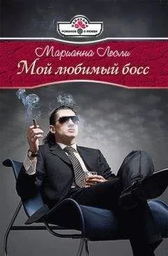 Марианна Лесли - Мой любимый босс