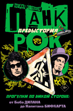 Панк-рок. Предыстория. Прогулки по дикой стороне: от Боба Дилана до Капитана Бифхарта - Кузищев Михаил Юрьевич