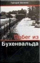 Григорий Зинченко - Побег из Бухенвальда