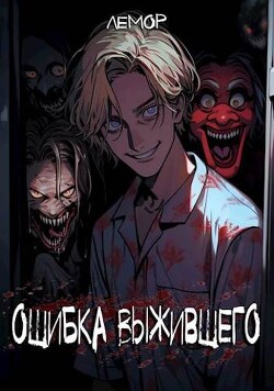 Ошибка Выжившего (СИ) - "Лемор"