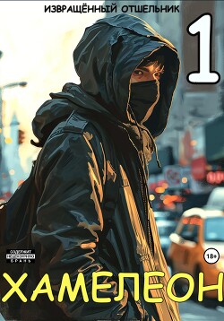 Хамелеон. Том 1 (СИ) - "Извращённый отшельник"