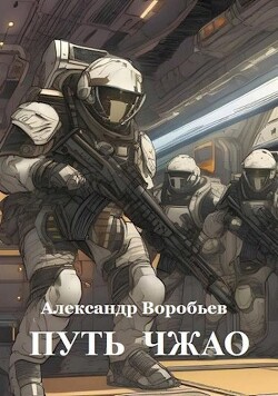 Путь Чжао (СИ) - Воробьев Александр Николаевич