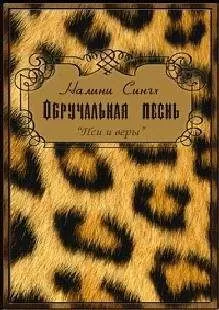 Налини Сингх - Обручальная песнь