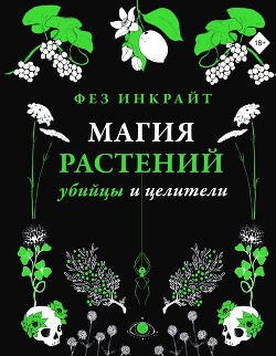 Магия растений: убийцы и целители - Инкрайт Фез