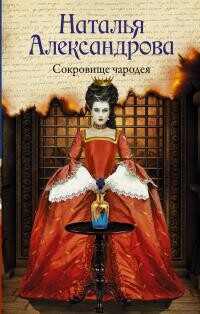 Сокровище чародея - Александрова Наталья Николаевна