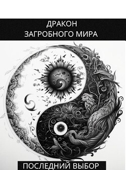 Последний Выбор (СИ) - Яцула Олег