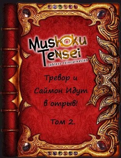 Реинкарнация безработных: Тревор и Саймон идут в отрыв&#33; Том 2 (СИ) - "Keitaro"