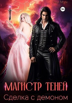 Магистр теней. Сделка с демоном (СИ) - Мун Эми