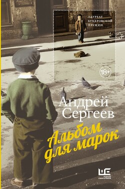 Альбом для марок - Сергеев Андрей Яковлевич