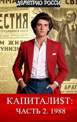 Капитали&#036;т: Часть 2. 1988 (СИ) - Росси Деметрио