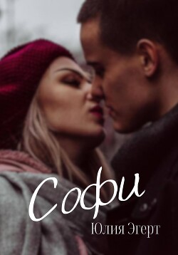Софи (СИ) - Эгерт Юлия