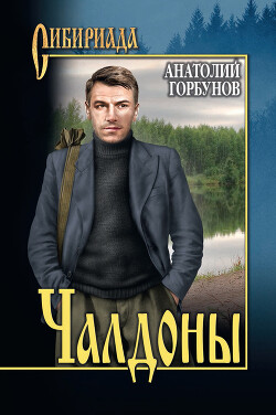Чалдоны - Горбунов Анатолий Константинович