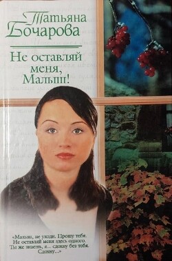 Не оставляй меня, Малыш&#33; - Бочарова Татьяна Александровна