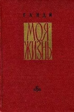 Мохандас Ганди - Моя жизнь