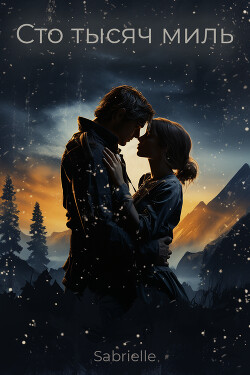 Сто тысяч миль (СИ) - "Sabrielle"