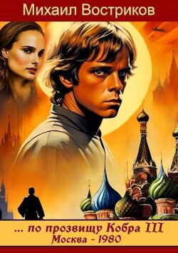 по прозвищу Кобра III. Москва 1980 (СИ) - Востриков Михаил