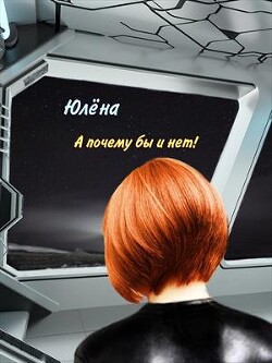 А почему бы и нет! (СИ) - "Юлёна"