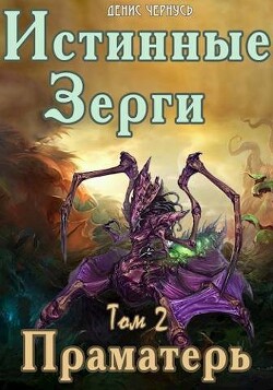 Праматерь (СИ) - Чернусь Денис Витальевич