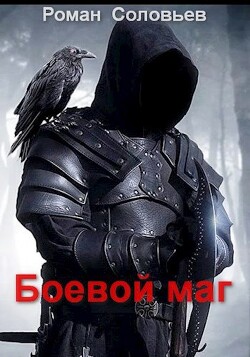 Боевой маг (СИ) - Соловьев Роман Васильевич
