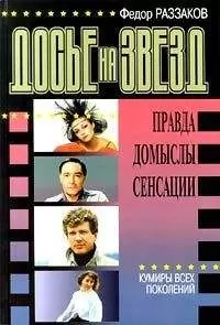 Федор Раззаков Раззаков - Досье на звезд: правда, домыслы, сенсации. Кумиры всех поколений