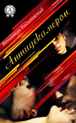 Антидекамерон - Кисилевский Вениамин Ефимович