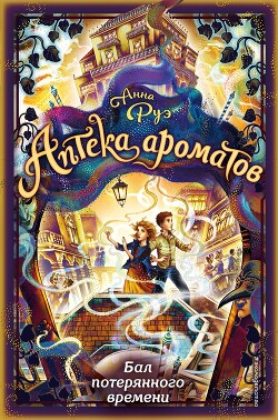 Бал потерянного времени - Руэ Анна