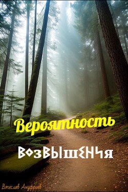 Вероятность возвышения (СИ) - Ануфриев Вячеслав