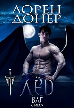 Лёд (ЛП) - Донер Лорен