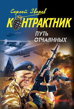 Путь отчаянных - Зверев Сергей Иванович