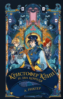 Кристофер Клин и два короля - Рихтер Александрия Павловна