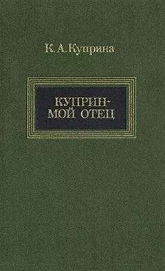 Ксения Куприна - Куприн — мой отец