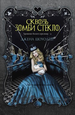 Сквозь зомби стекло (ЛП) - Шоуолтер Джена