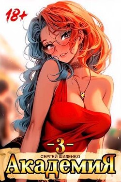 Академия 3 (СИ) - Шиленко Сергей
