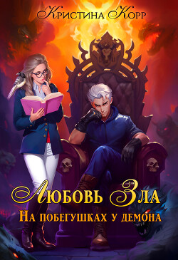 Любовь Зла, или На побегушках у демона (СИ) - Корр Кристина