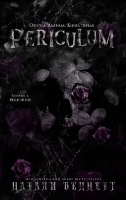 Перикулюм (ЛП) - Беннетт Натали