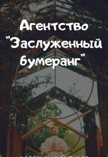 Агентство "Заслуженный бумеранг" (СИ) - Айрон Мира