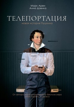 Телепортация (СИ) - Арен Марк