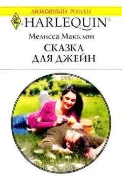 Мелисса Макклон - Сказка для Джейн