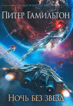 Ночь без звезд - Гамильтон Питер Ф.