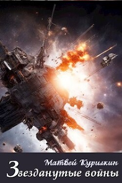 Звезданутые войны (СИ) - Курилкин Матвей Геннадьевич