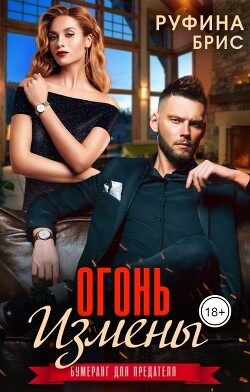 Огонь измены (СИ) - Брис Руфина
