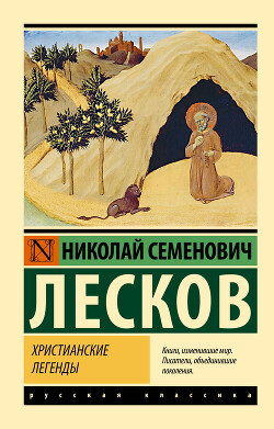 Христианские легенды - Лесков Николай Семенович