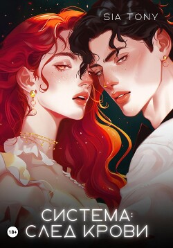 Система: След крови (СИ) - Tony Sia